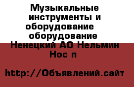 Музыкальные инструменты и оборудование DJ оборудование. Ненецкий АО,Нельмин Нос п.